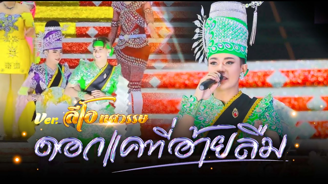 ดอกแคที่อ้ายลืม I ลีโอ ทศวรรษ I 27 ธ.ค.68 ณ สำนักงานบ้านพักเพชรลำเพลิน