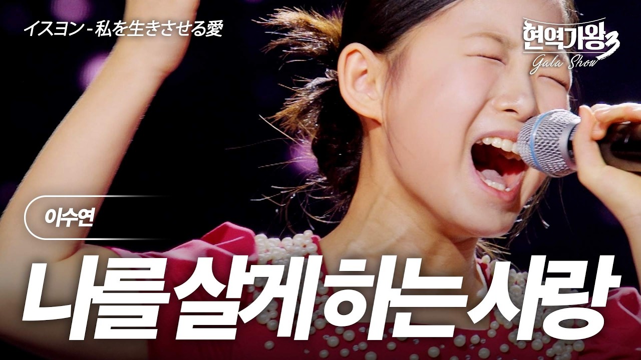 이수연(イスヨン) &ndash; 나를 살게 하는 사랑(私を生きさせる愛)｜현역가왕3 갈라쇼 2회