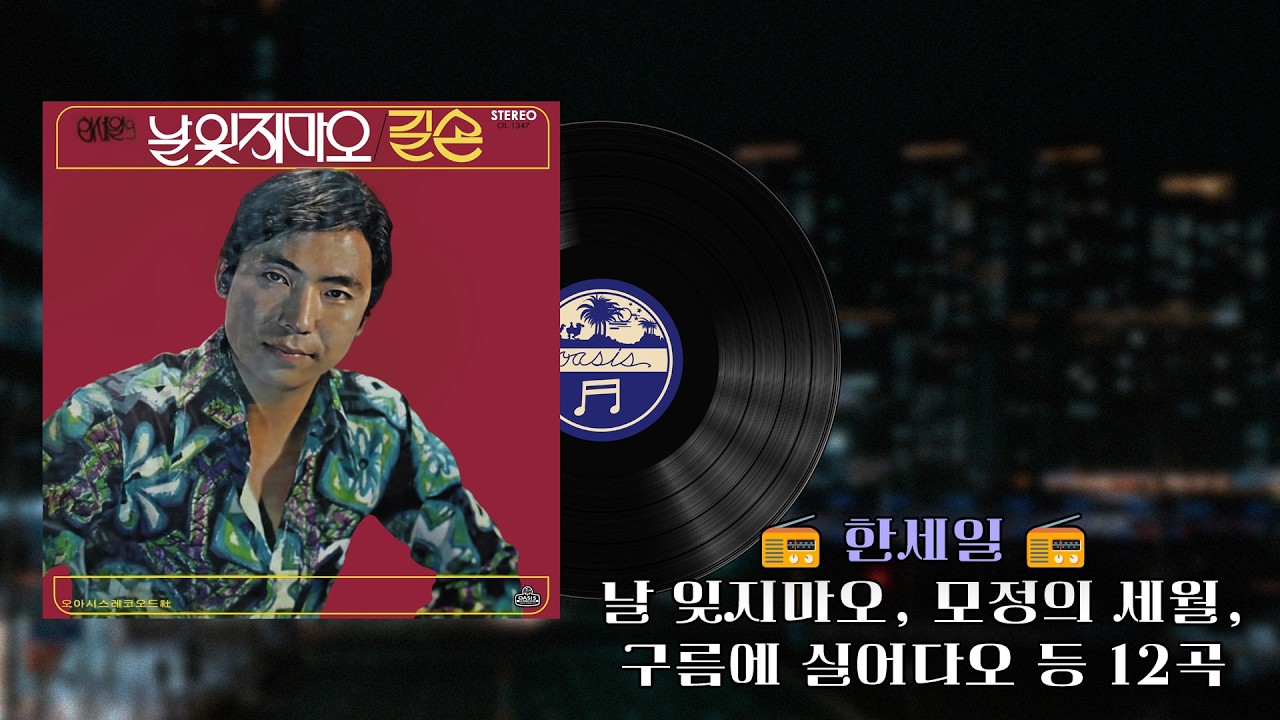 [PLAYLIST] 📻 한세일 📻 | 날 잊지마오, 모정의 세월, 구름에 실어다오 등 12곡ㅣ오아시스레코드