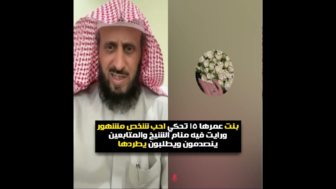 بنت عمرها 15 تحكي احب شخص مشهور ورايت فيه منام😲🔥 الشيخ فهد القرني