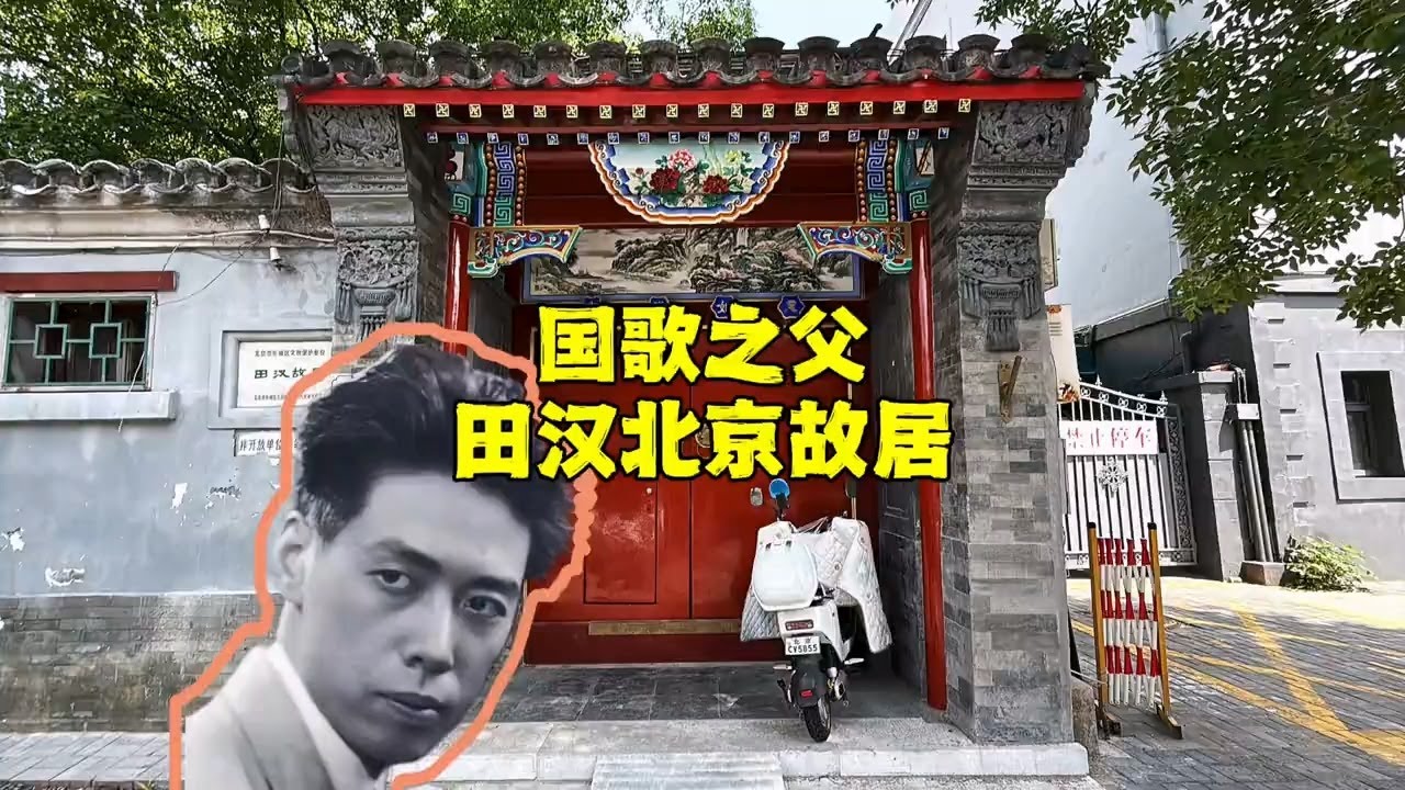 探北京胡同田汉故居，他被称为“国歌之父”，72年后现状如何？【北京旅游等着瞧】