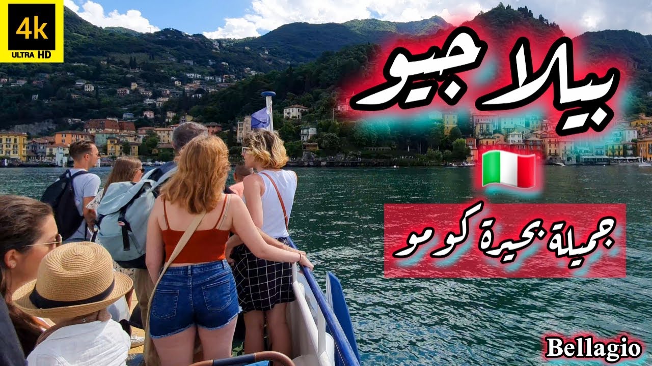 بيلاجيو أجمل قرى بحيرة كومو الإيطالية