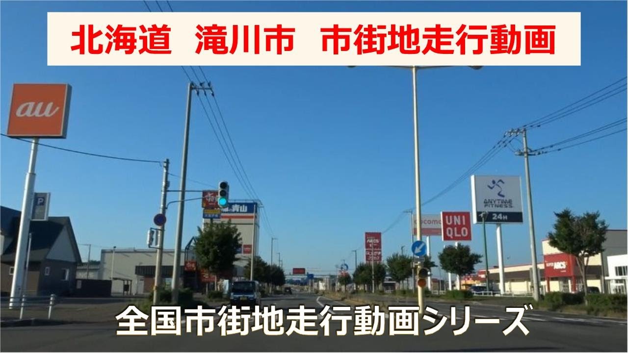 北海道滝川市市街地走行動画　北海道の旅NO６