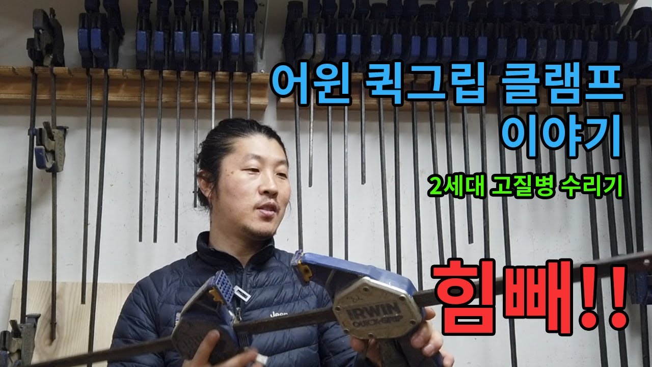 어윈 클램프 고질병 / 힘을빼는 목공이 쵝오!! [ 클램프수리 /  DIY / 목공]