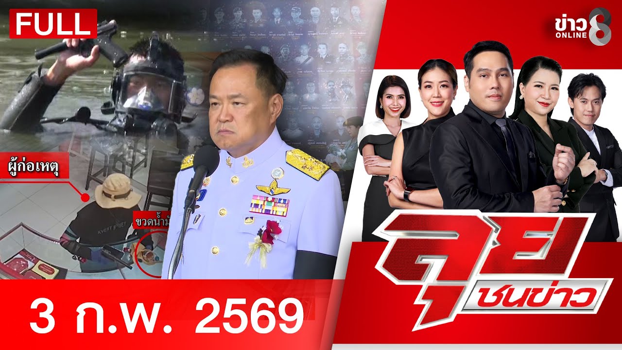 รายการลุยชนข่าว | 03 ก.พ. 69 | FULL EP | ลุยชนข่าว ออนไลน์ | ข่าวช่อง 8