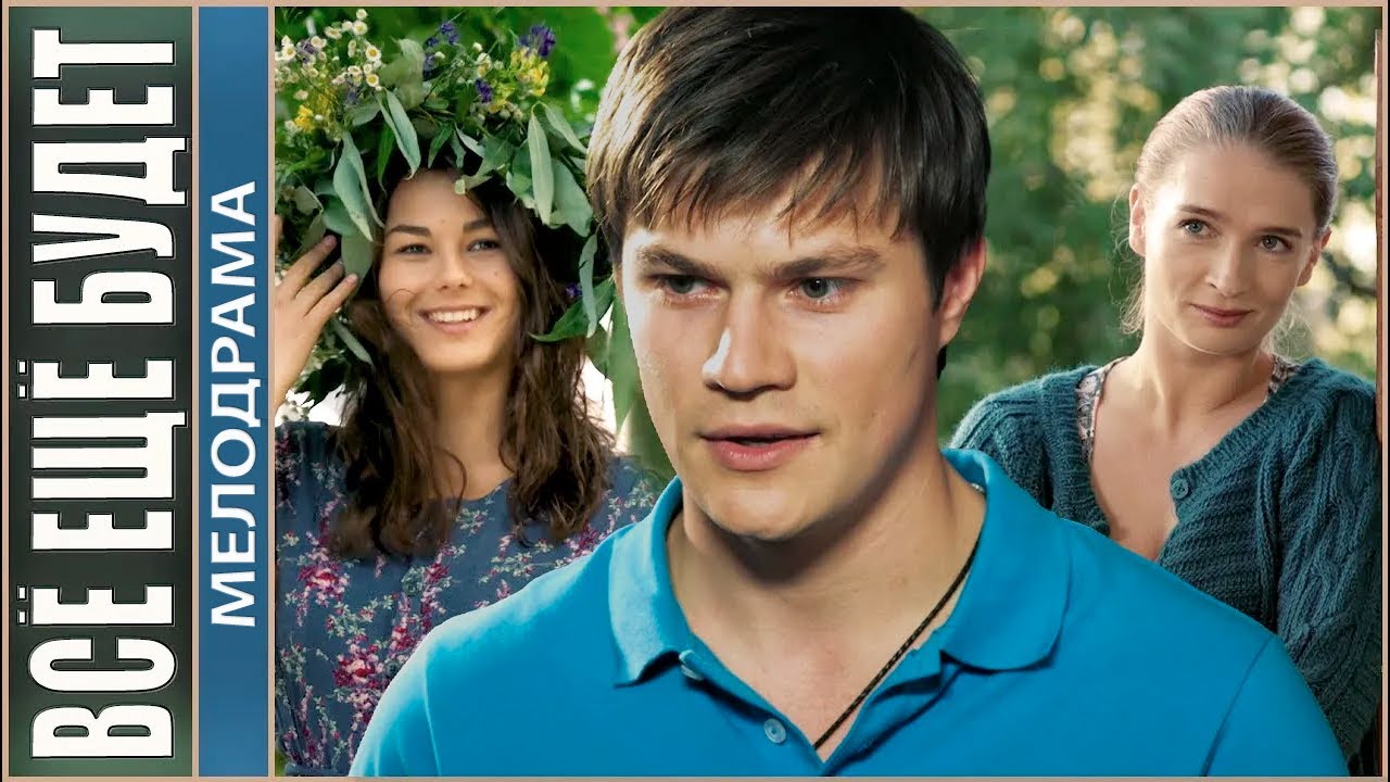 Всё еще будет. Мелодрама, сериал, КИНОХИТ.