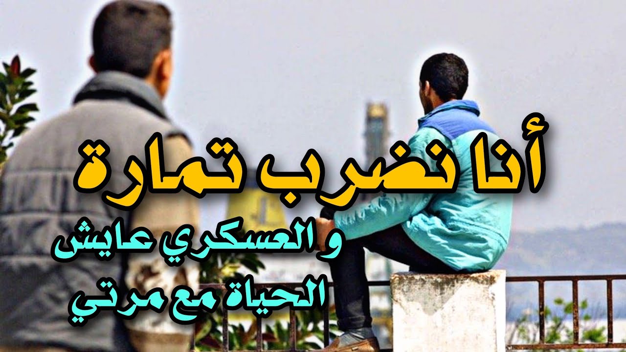 قصص 101 أنا نضرب تمارة و العسكري عايش ليا الحياة مع مرتي  😳 #قصص_مغربية_واقعية2 #قصص_واقعية
