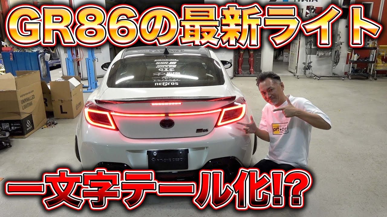 GR86ライトカスタム！アルファレックスって？その性能と正体がヤバすぎた！？GR86 light custom!  Alpharex products