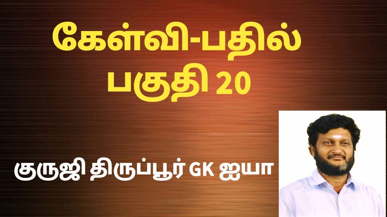கேள்வி பதில் பகுதி GK069/ குருஜி திருப்பூர் GK ஐயா