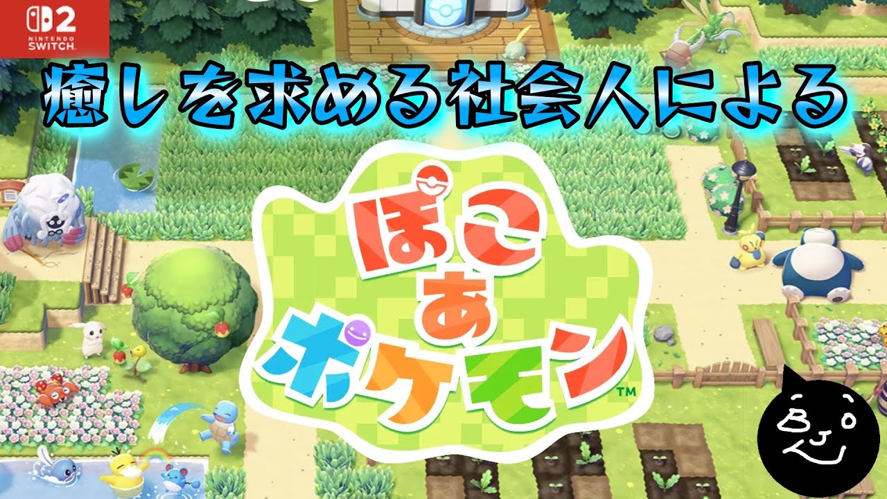 #2【ぽこあポケモン】癒しを求める社会人による ぽこあポケモン