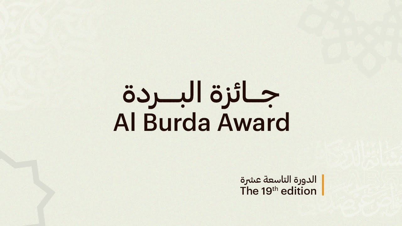 جائزة البردة - Al Burda Award