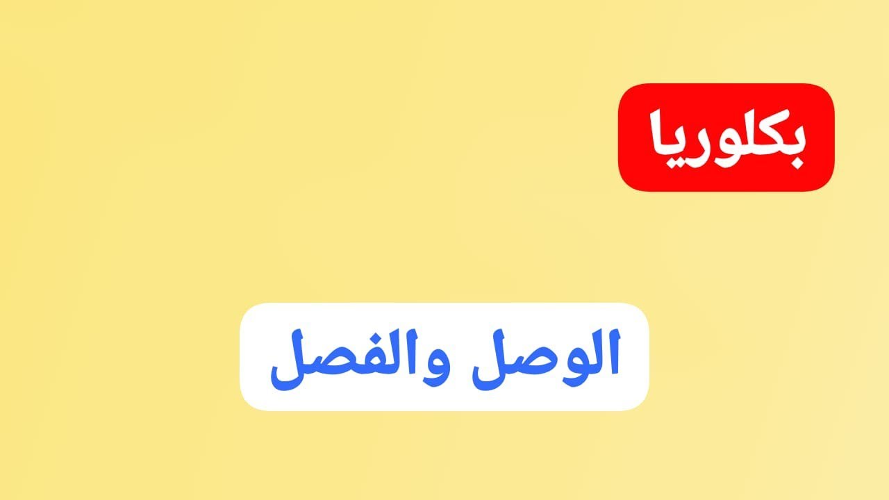 الوصل والفصل