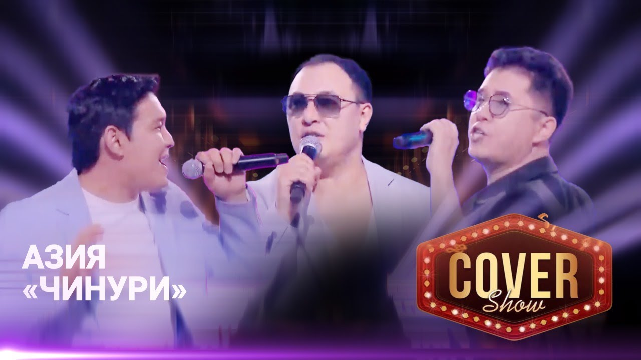 Азия — «Чинури» / COVER SHOW 4 / КАВЕР ШОУ 4