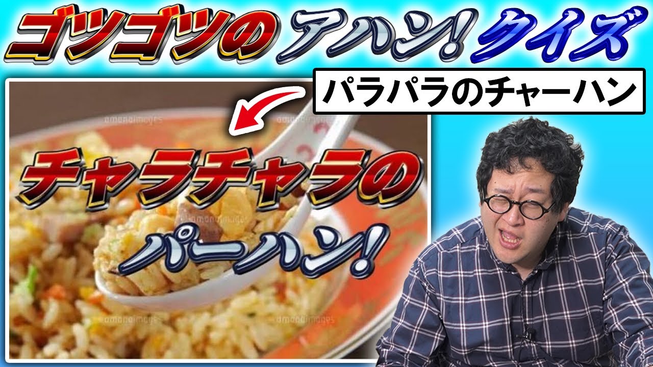 なんて入れ替えてる！？ゴツゴツのアハンクイズをもう一度【第2弾】