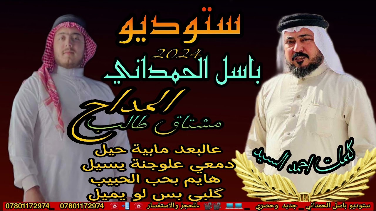 المداح مشتاق طالب قصيدة بحق سيدنا الرسول محمد صلى الله عليه وسلم .تأليف السيد احمد المشايخي