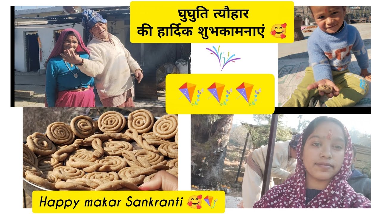 घुघुति त्यार (मकर संक्रांति) और बूबू का डांस 🤩।।happy makar Sankranti dosto 🪁🥰@Premabishtuk04 #vlog 