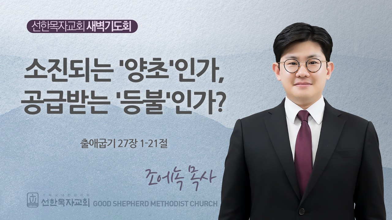 [선한목자교회] 260206 출애굽기 27장 - 조에녹 목사