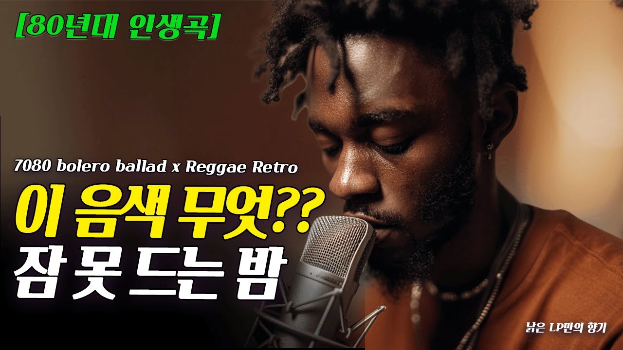 이 음색 무엇? 잠 못 드는 밤 ll !! 전주부터 소름 쫙 돋는 인생곡 발견 ll 낡은 LP 바늘 끝 틱틱 감성 볼레로 발라드 x 레게 레트로 [고음질]