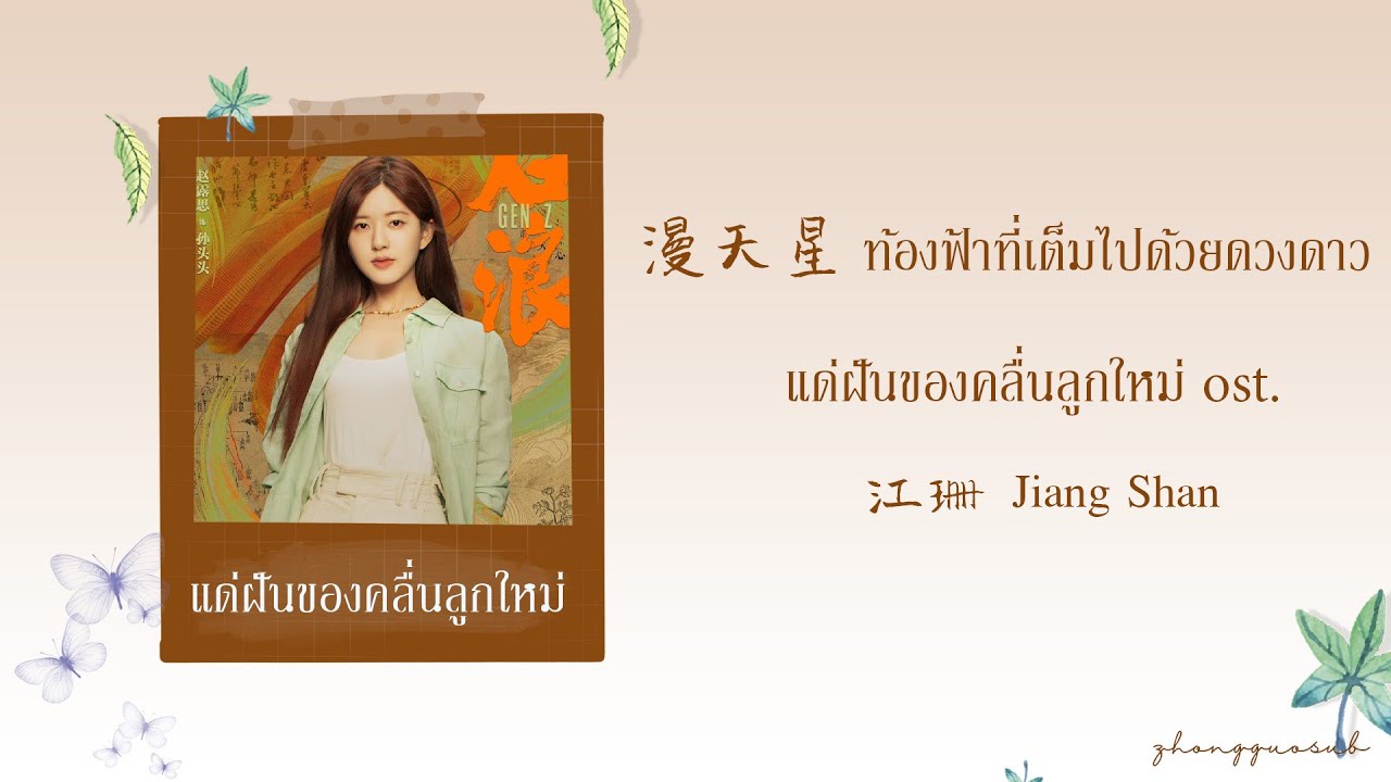 (THAISUB / PINYIN) 漫天星  ท้องฟ้าที่เต็มไปด้วงดวงดาว - 江珊 Jiang Shan แด่ฝันของคลื่นลูกใหม่ ost.