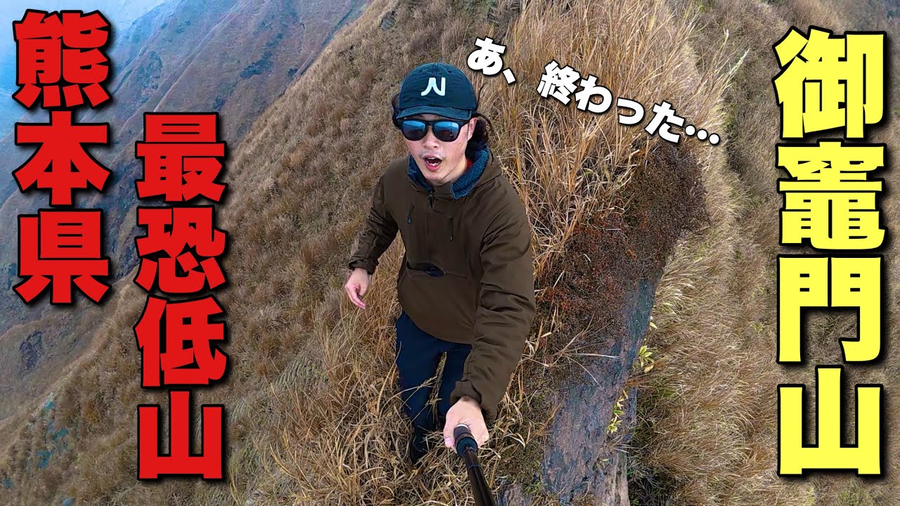 【熊本登山】本当の最恐。御竈門山の貯水タンクを見つけても絶対登るなよ？