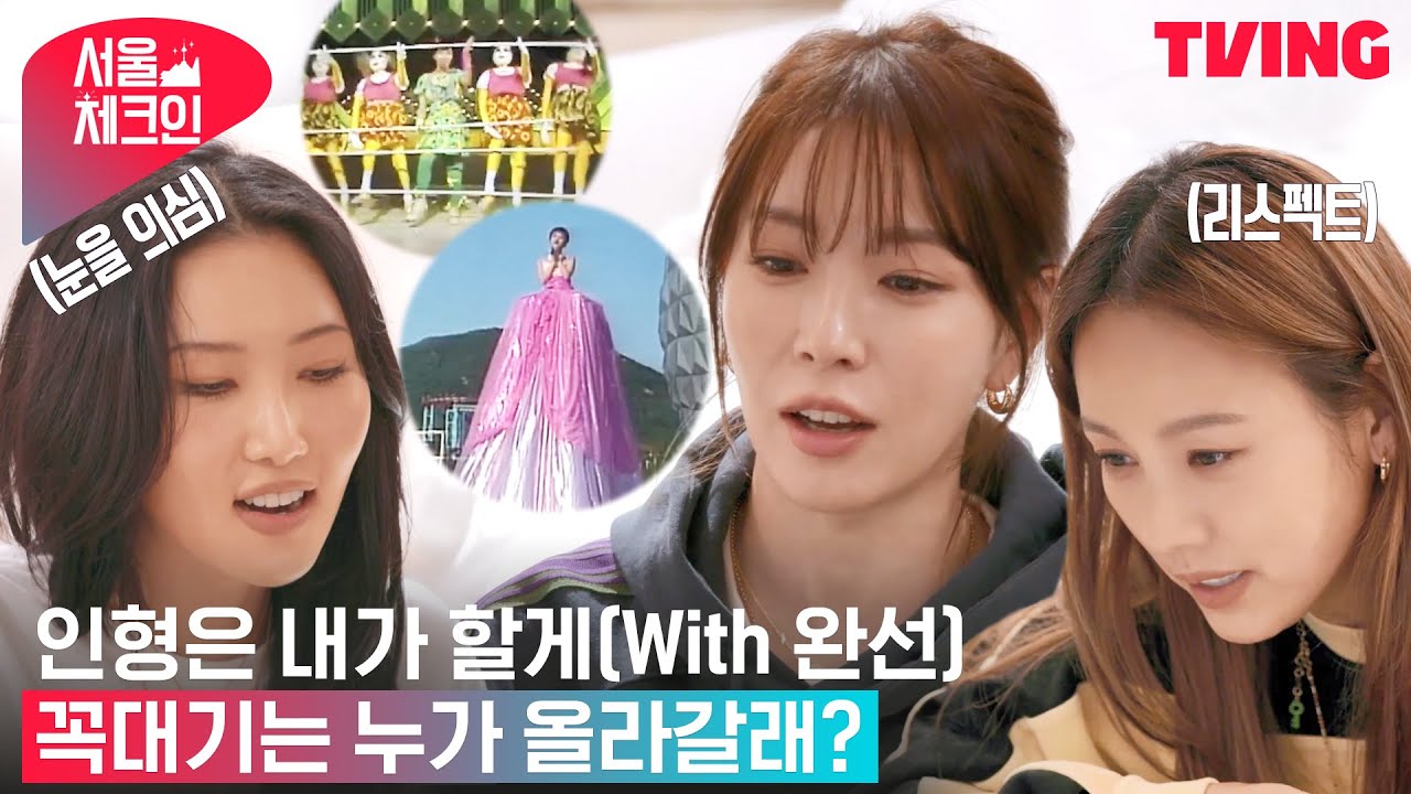 [서울체크인] 인형은 내가 할게, 꼭대기는 누가 올라갈래? 무대 찢은 그 시절 완선X정화 | 4화 하이라이트