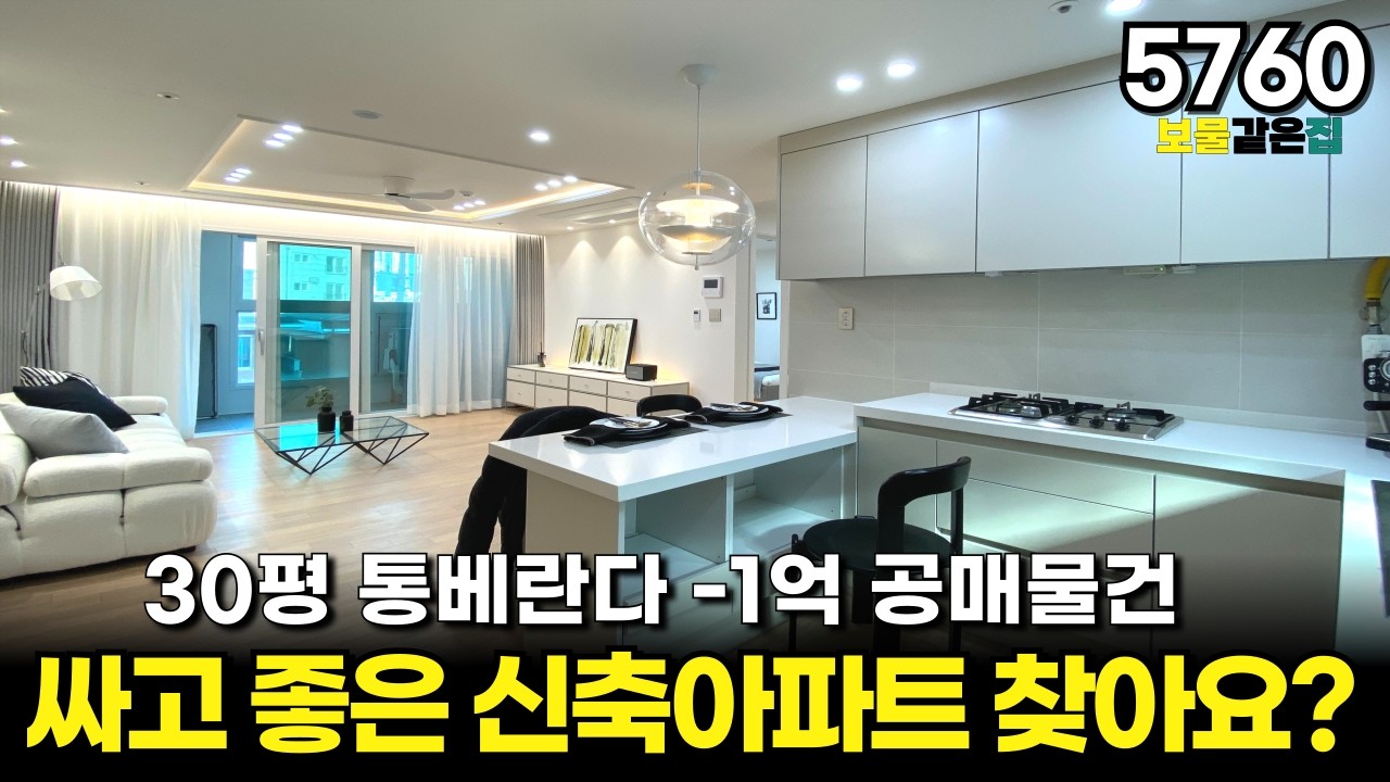 싸고 좋은 신축아파트 찾으세요? 30평 방3개 통베란다 있는 -1억 공매물건 줍줍하세요