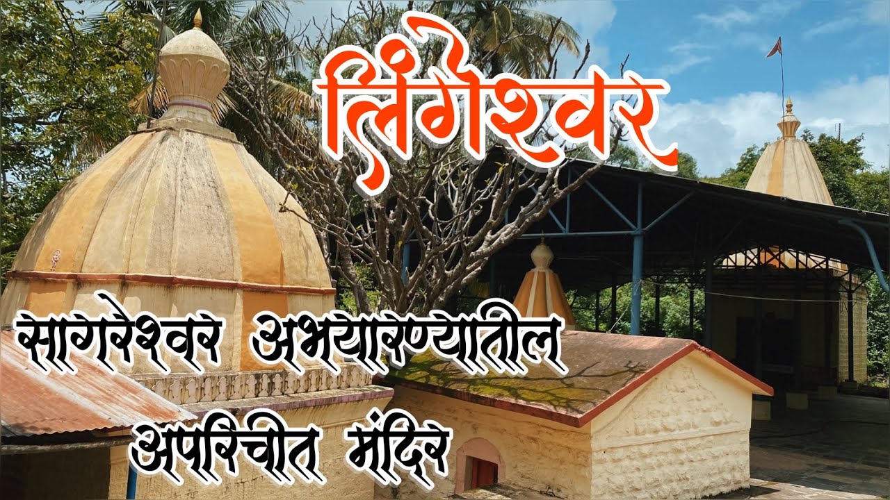 लिंगेश्वर मंदिर । एकमेव मानवनिर्मित सागरेश्वर अभयारण्याची सफर। देवराष्ट्र । सांगली पुरातन मंदिर