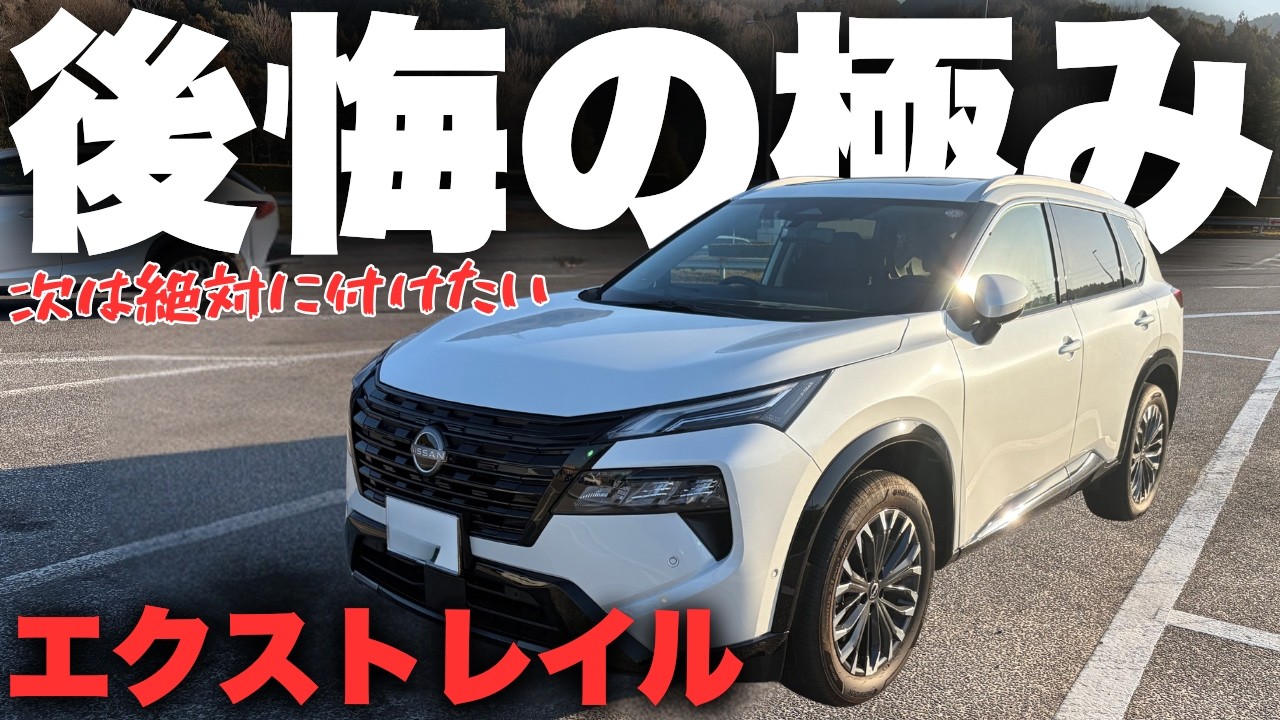 【エクストレイル】後悔です...破産してでも付けたいオプション5選！【NISSAN 2025 X-TRAIL G 2WD】
