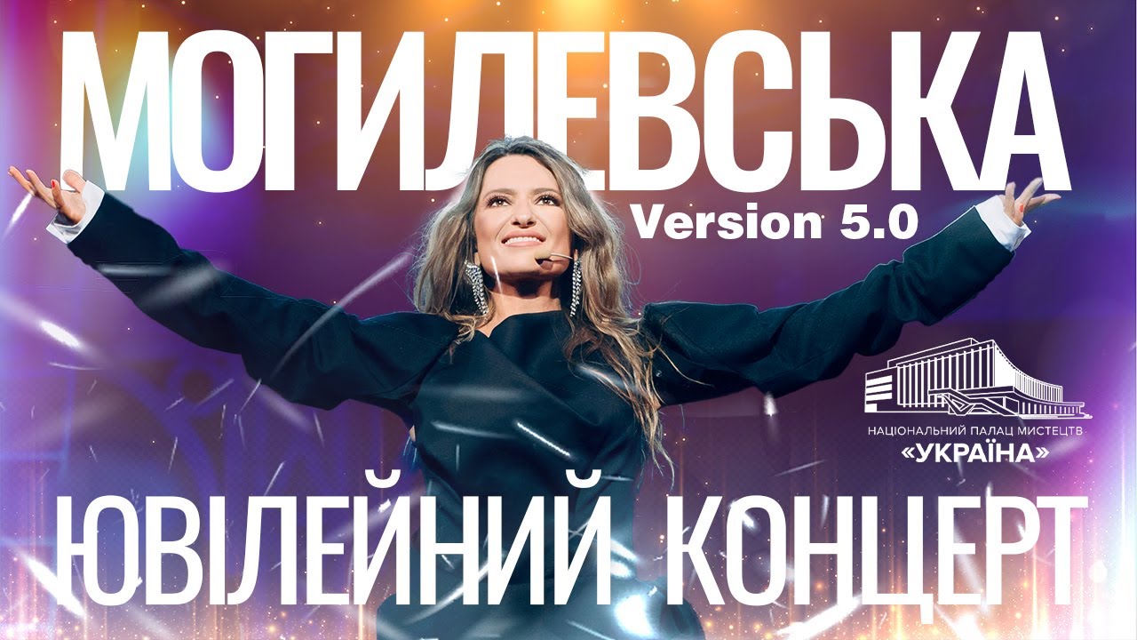 Наталія Могилевська. Ювілейне шоу