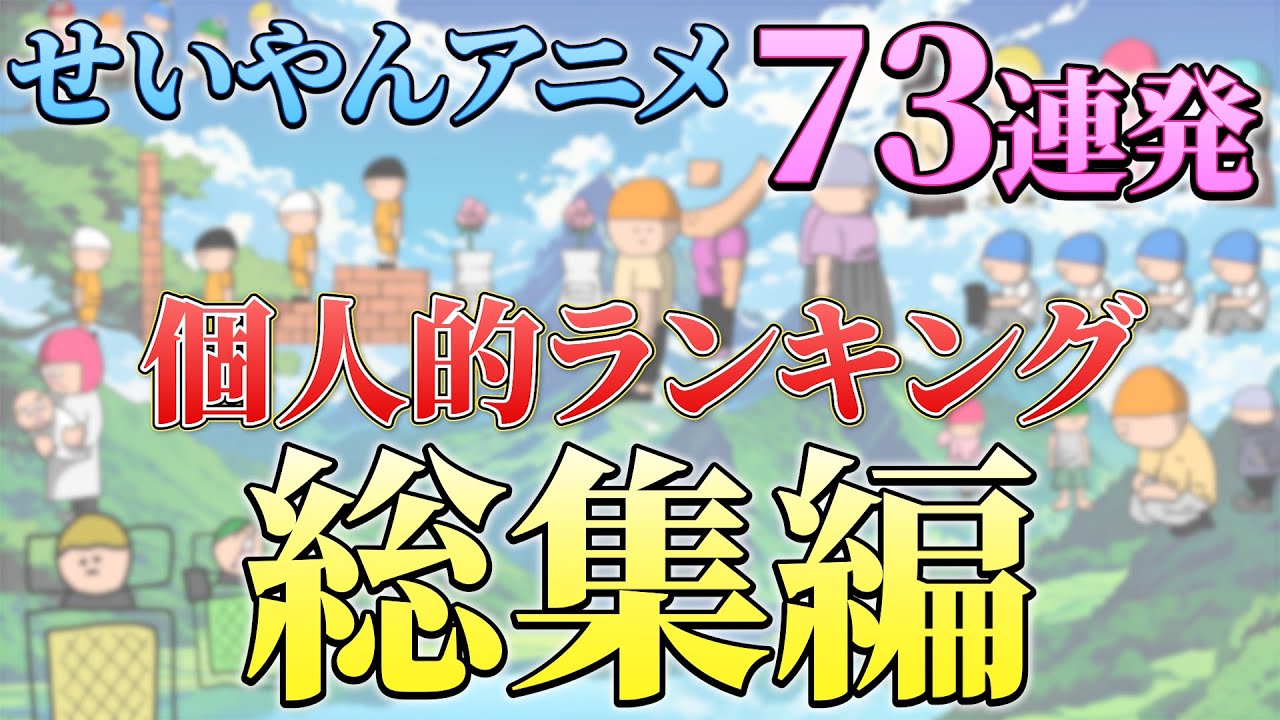 【アニメ】 作者が選ぶ「お気に入り動画」73連発【総集編】