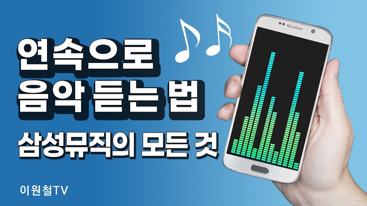 연속으로 음악 듣는 법 🎧삼성뮤직의 모든 것