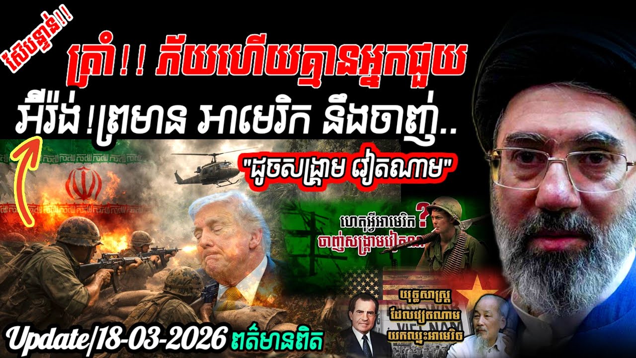 Breaking News🔥អ៊ីរ៉ង់ គំរាមថា អាមេរិក នឹងជួប សង្គ្រាមវៀតណាមទី២ ⚠️ថៃងាកទៅរកប្រេងរុស្ស៊ី ក្រោយUsa