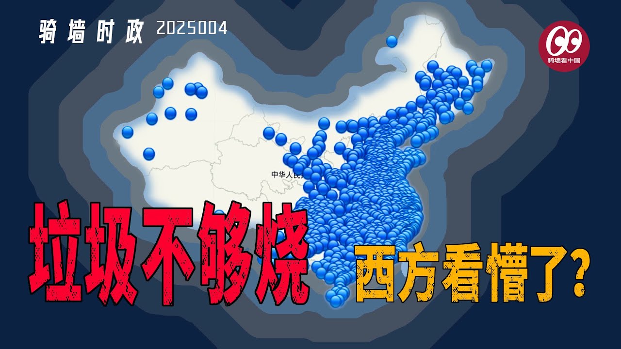 垃圾不够烧了，让西方看懵？第二大经济体，对地球环境的责任；骑墙时政2025-004；垃圾围城  | 焚烧发电 | 产能过剩 | 填埋 | 垃圾分类 | 二噁英 | PM2.5 | 飞灰 | 厨余