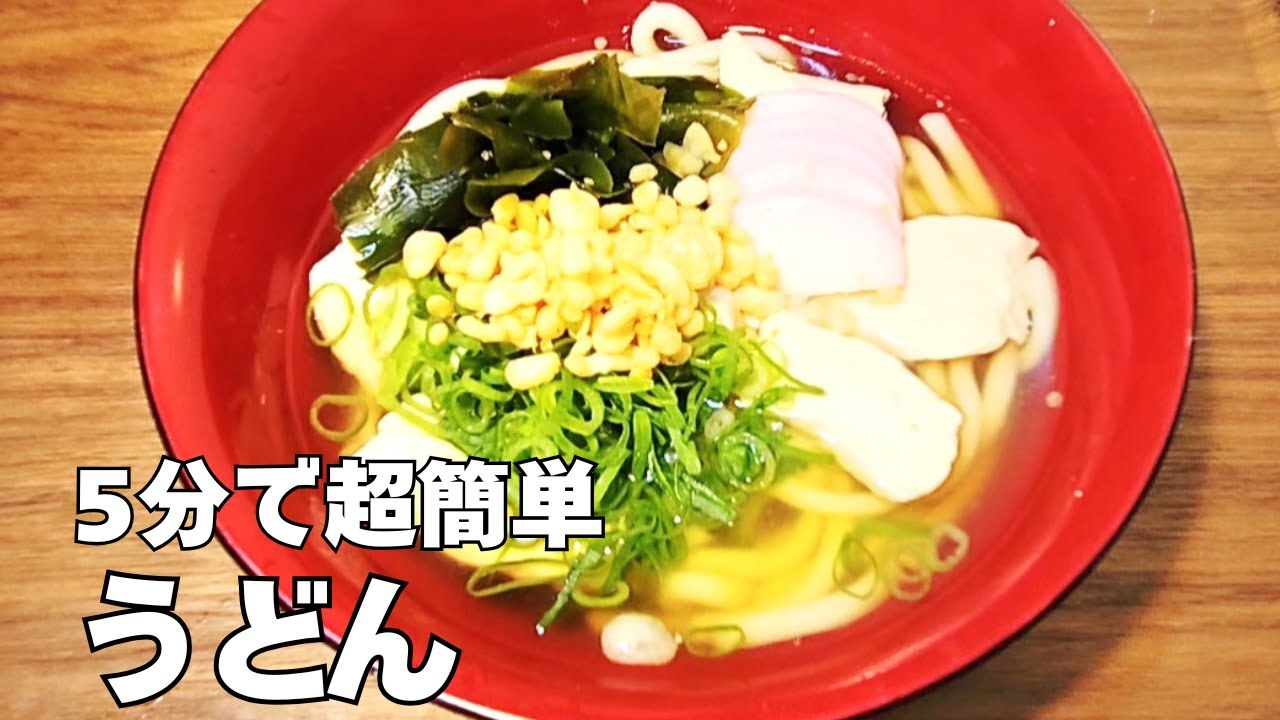5分で超簡単うどんの作り方！おうちで温かい鶏うどんレシピ！