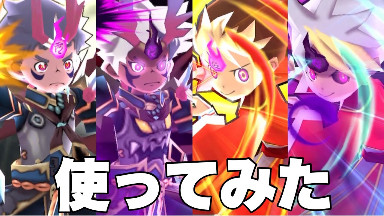 【ぷにぷに】【使ってみた】妖魔人の闇堕ち前&闇堕ち後パーティ
