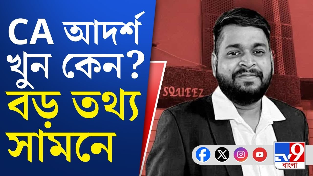 Kasba CA Murder, Crime News Updates: CA আদর্শ কেন খুন? বড় তথ্য সামনে এল
