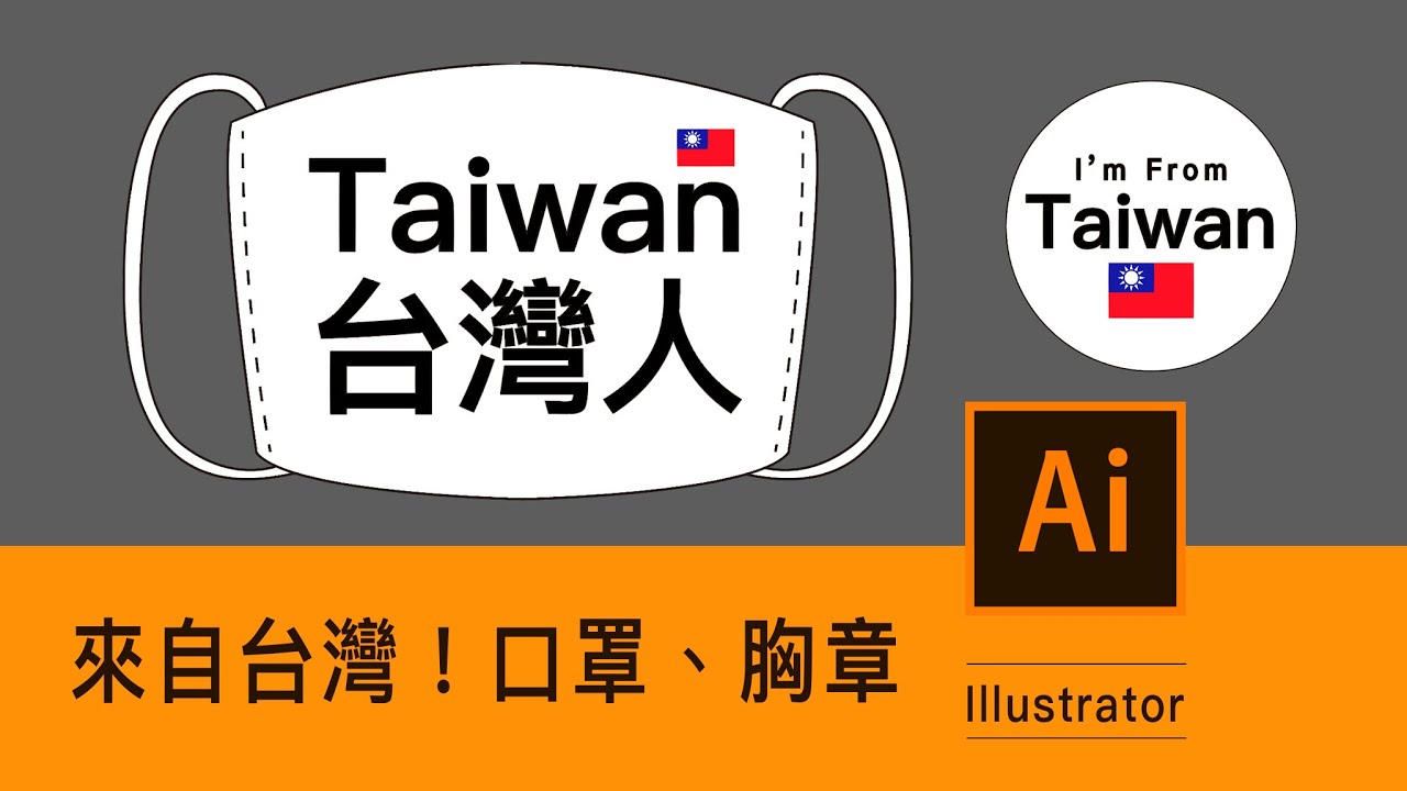 Illustrator課程🌟出國必備，我是台灣人！口罩與胸章設計｜薛零六Bess Shiue