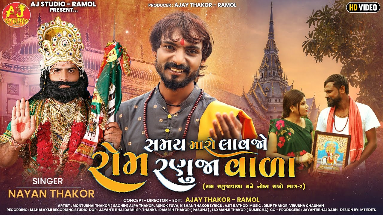 NAYAN THAKOR || SAMAY MARO LAVJO ROM RANUJAVADA || RAMAPIR SONG || સમય મારો લાવજો || GUJRATI SONG