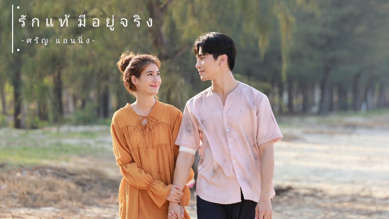 [OPV]รักแท้มีอยู่จริง ost.สามีชั่วคืน |กษะxชลพรรษา |