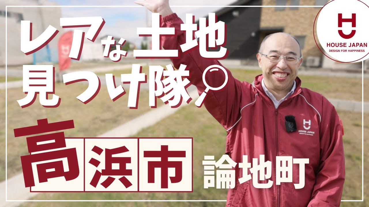 【住宅のプロの土地探し】高浜市論地町で掘り出しモノの土地発見しました／愛知の注文住宅／工務店の不動産紹介
