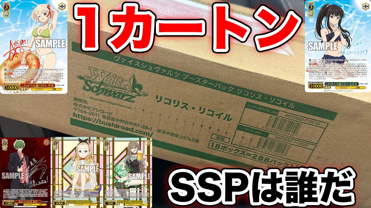 【ヴァイス】リコリコ1カートン開封！！！！！