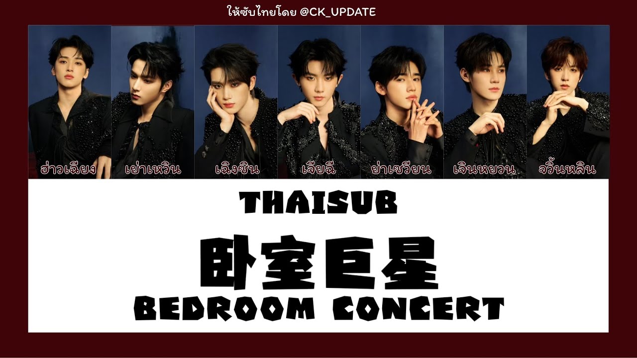 [THAISUB] 卧室巨星Bedroom Concert - 时代少年团TEENSINTIMES | ให้ซับไทยโดย @CK_UPDATE