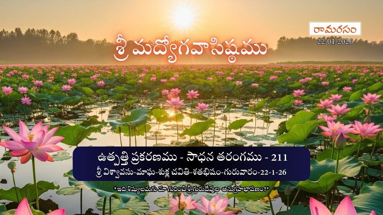 శ్రీమద్యోగవాసిష్ఠము | 116 ఉత్పత్తి | సాధన తరంగము - 211 || Ramarasam |22-01-26