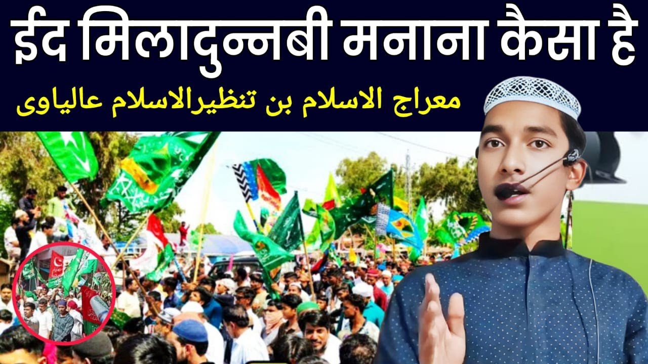 Eid miladunnabi manana kaisa hai ? | Merajul Islam bin Maulana Tanzirul lslam Aalyavi | 05.09.2025