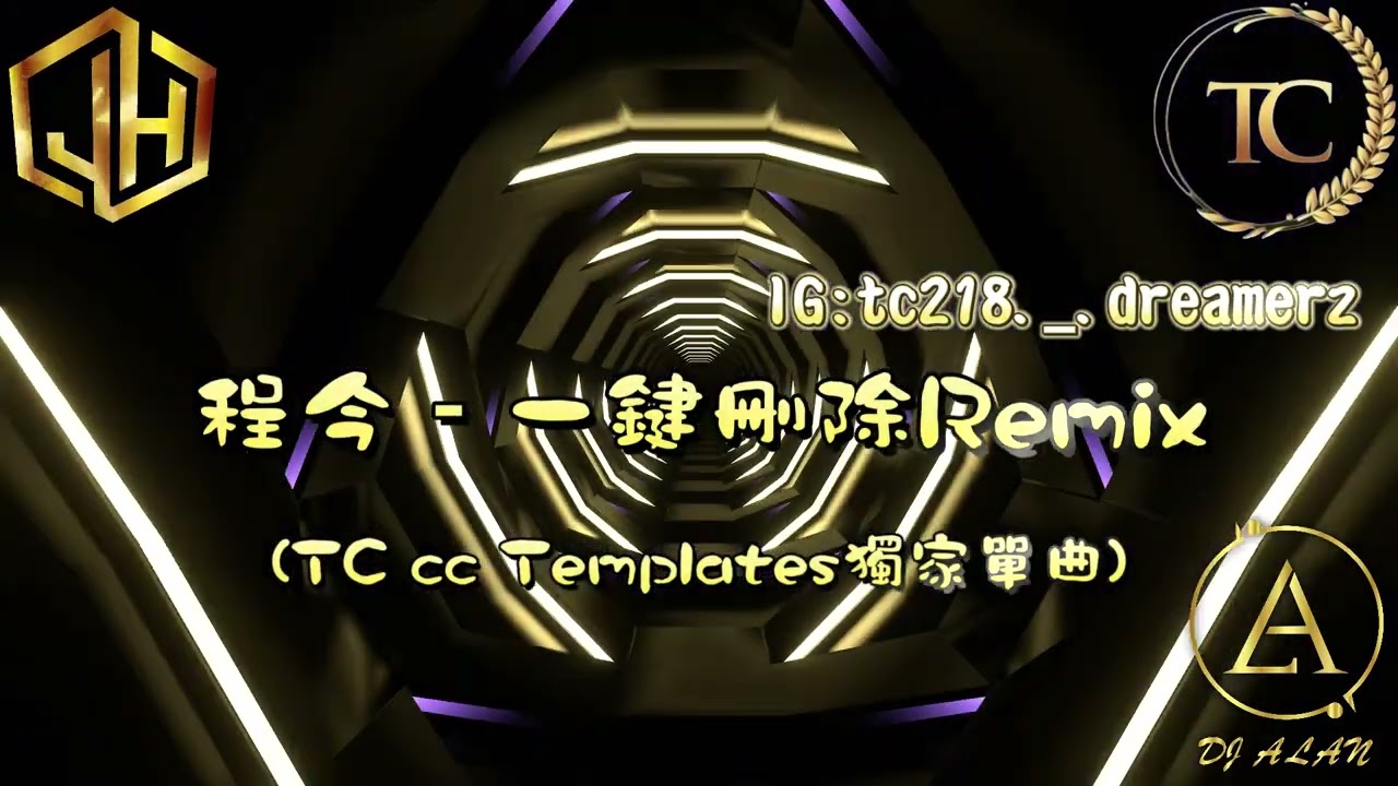 2025新歌發佈🎶 程今 - 一鍵刪除 DJRemix🎶DJ緯翔Remix 《TC cc Templates獨家單曲》