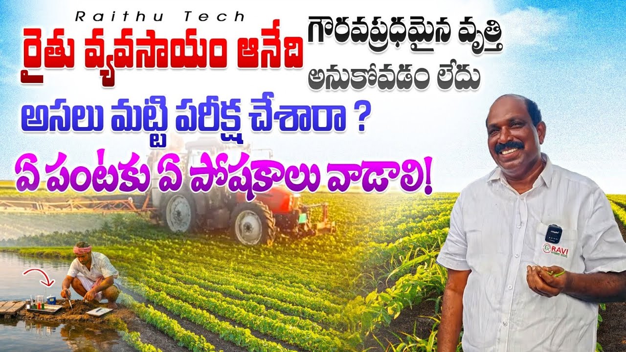 మిరప రైతులు మట్టి పరీక్ష చేశారా!పోషకాల గురించి తెలుసా! RHS MD రవి సార్ అవగాహనా సదస్సు#Rythutech 