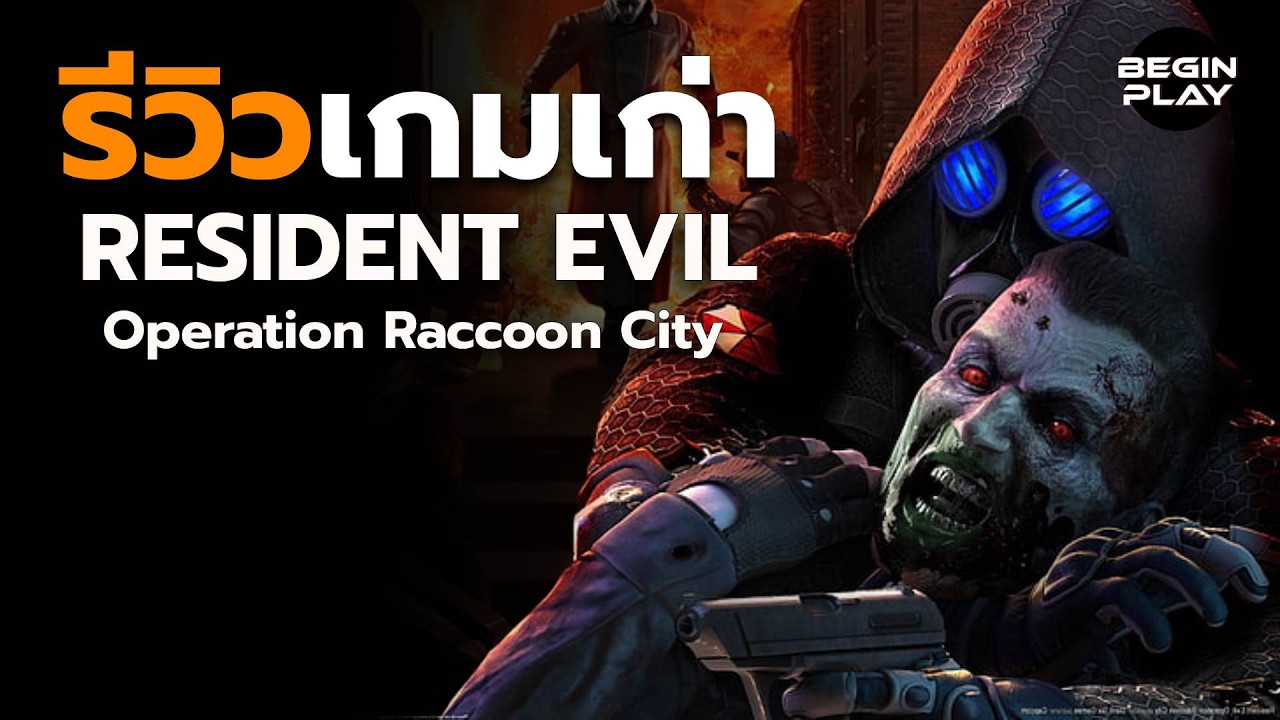 [รีวิวเกมเก่า] Resident Evil Operation Raccoon City ภาคแฟนเซอร์วิสที่ยังไม่ถือว่าถูกใจ