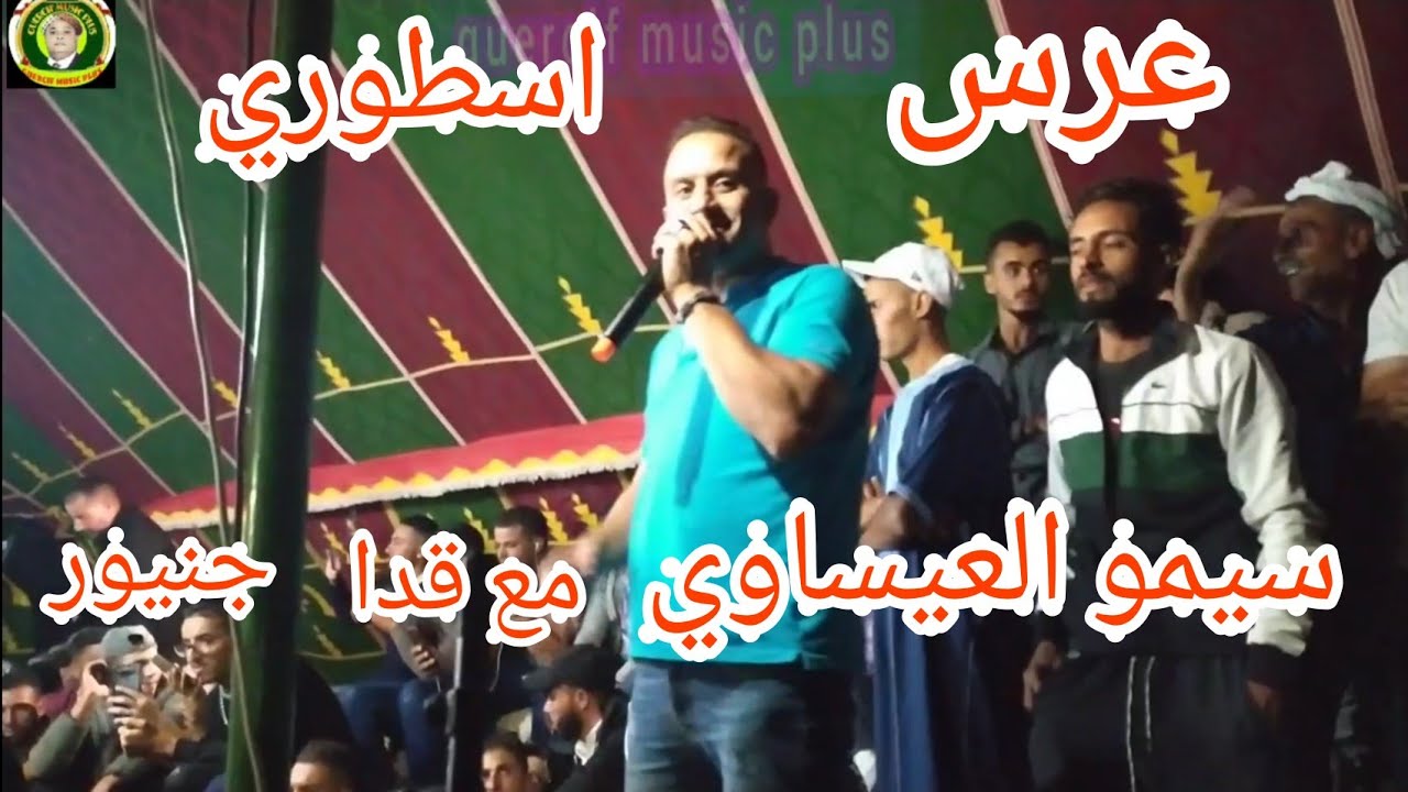 احسن عرس  في بني وجݣل سيمو العيساوي وقدا جينور نايضة لبنات عشقو طموبيلات Bachara Sghir 2021