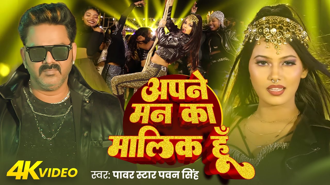 #video | अपने मन का मालिक हु | #Pawan Singh | Apane Man Ka Malik Hu | Bhojpuri Song 2025