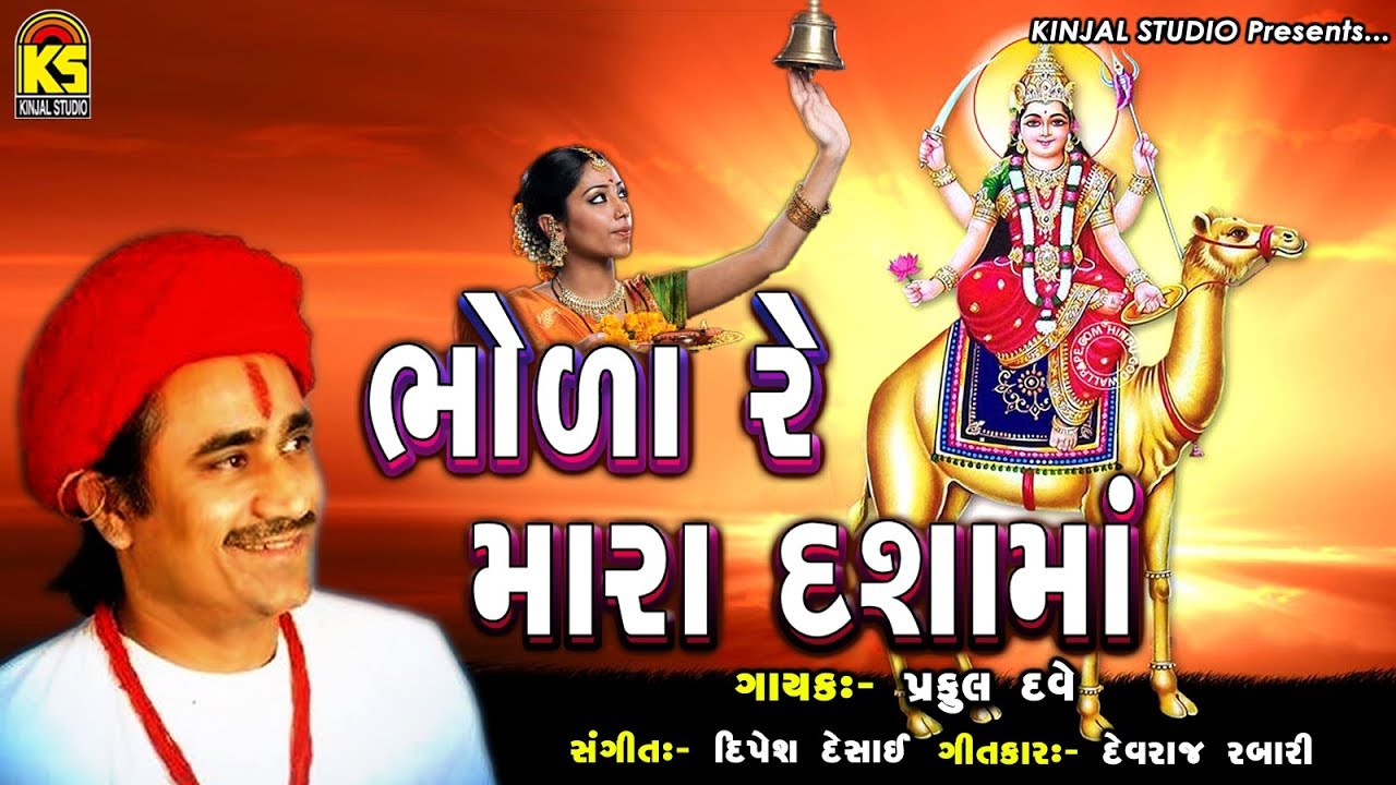 Bhola Re Mara Dashama Ⅰ Praful Dave Ⅰ Momai Maa Song 2018